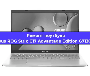 Ремонт ноутбуков Asus ROG Strix G17 Advantage Edition G713QY в Ростове-на-Дону